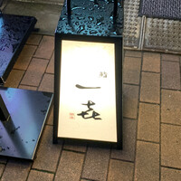 一㐂 - 