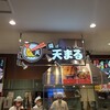 天まる イオンモール新小松店