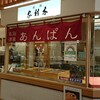 銀座木村屋總本店 羽田第2ターミナル店