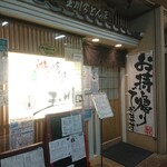 玉川 豊橋広小路本店 - 