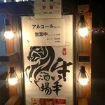 厳選牛 肉料理 個室居酒屋 牛羊酒場 - 