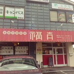 Honkaku Chuukaryouri Fukuyoshi - お店の外観