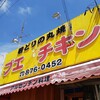 ブエノチキン 浦添店