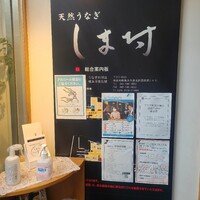 天然うなぎ しま村 - 