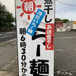 らー麺　Do・Ni・Bo - 朝6時30分からやってまーす✨✨✨