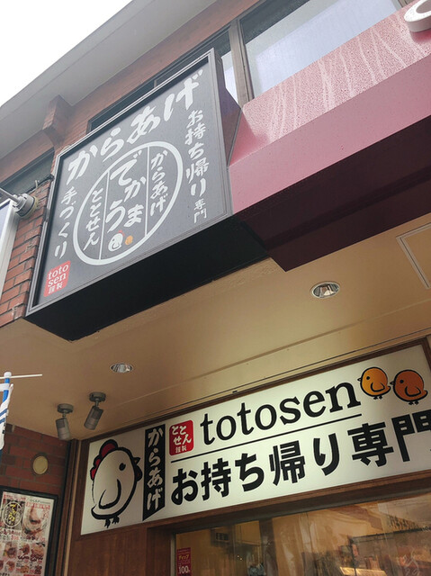 からあげtotosen compact43 （からあげトトセン コンパクト