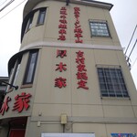 ラーメン 厚木家 - お店外観