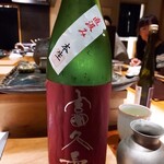 炭火割烹 白坂 - ⚫富久長　本生　純米吟醸、山田錦