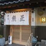 魚正 - お店です
