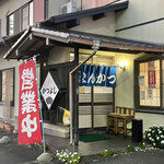 Tonkatsu Katsuyoshi - 