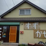すずかぜcafe - お店の外観