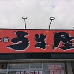 豚旨うま屋ラーメン - 