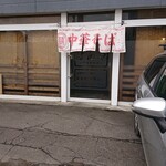 中華そば ばんや - 