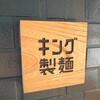 キング製麺