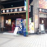 24時間 餃子酒場 - お店外観