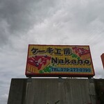 ナカノ - 道路側 看板 ケーキ工房 Nakano