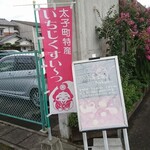 ナカノ - 道路側 旗  太子町特産いちじくすいーつ
