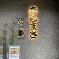 和食のあらまさ - 