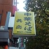中華そば 共楽