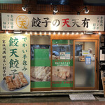 餃子の天天有 - 