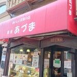 レストランあづま - 店舗外観