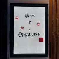 築地 すし Omakase - 