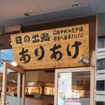 日の出鮨 ありあけ - 