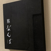 鮨 なんば 日比谷 - 