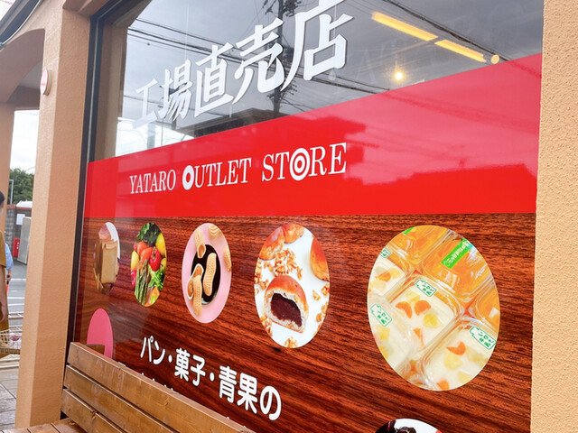 ヤタローアウトレットストア 工場直売店 (YATARO OUTLET STORE) - 天竜川/パン | 食べログ