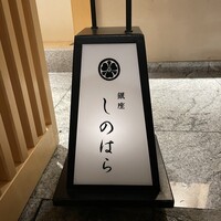 銀座 しのはら - 