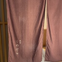 銀座 しのはら - 
