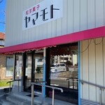 和洋菓子ヤマモト - 外観