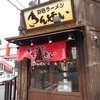 中村商店 枚方西きんせい