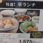 名家 華中華 - 華ランチメニュー　　　　　1575円