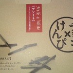 芋舗　芋屋金次郎 - アソートのチョコけんぴ、チョコ2種類