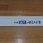 ぱんちょう - 準備OK