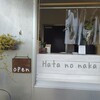 Hata no naka - お店のカウンター
