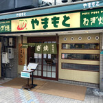 ねぎ焼やまもと 本店 - 