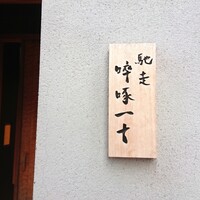 馳走 啐啄一十  - 
