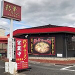 彩華ラーメン - 外観♪