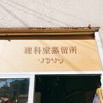 理科室蒸留所 - 