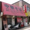 中華そば 麺屋7.5Hz 生野店（本店）