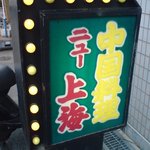 ニュー上海 - 入口の看板