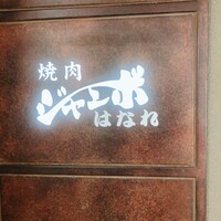 焼肉 ジャンボ はなれ - 