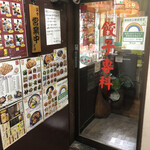 餃子専科 Dining Lee - 入口