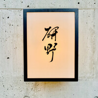 日本料理 研野 - ◎名字でなく名前を店名にしている。