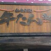 炭焼牛たん東山 仙台本店