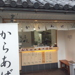 からあげ小町 - 団子屋みたいな感じですね＾＾