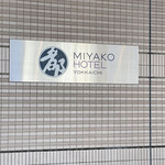 Yokkaichi Miyako Hoteru - 