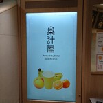 果汁屋 プロダクト バイ サカイ - 